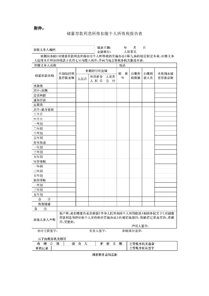 储蓄存款利息所得个人所得税征收管理办法