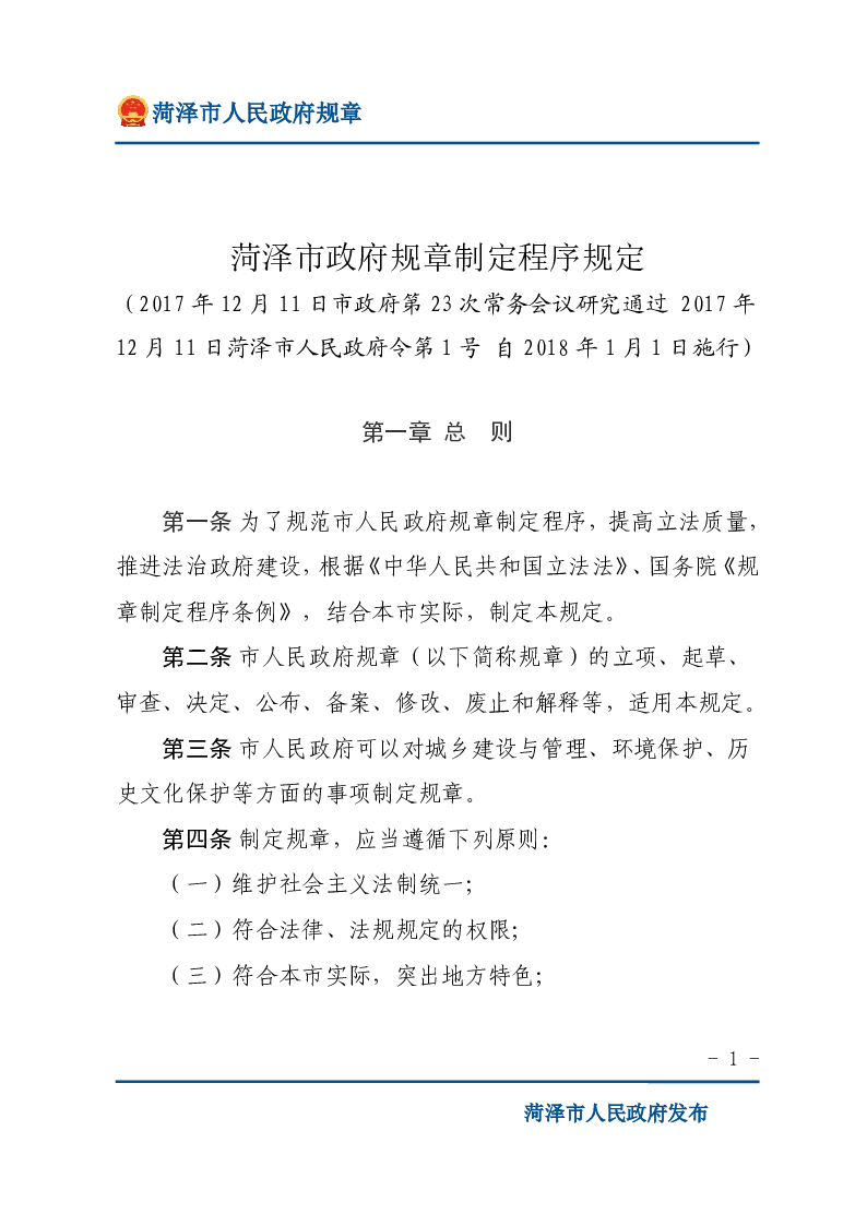 菏泽市政府规章制定程序规定