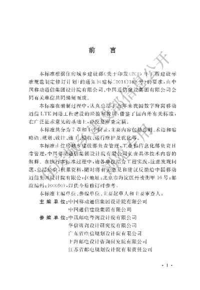 《数字蜂窝移动通信网LTE工程技术标准》【编号为GBT51278-2018，自2018年9月1日起实施】
