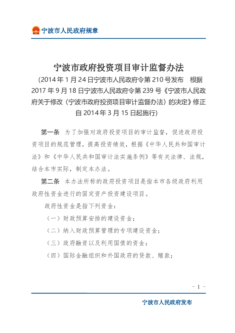 宁波市政府投资项目审计监督办法