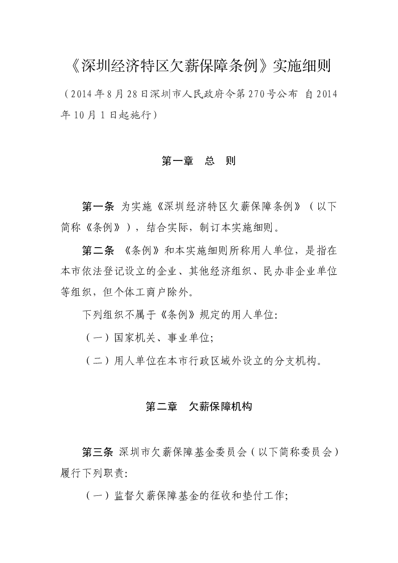 《深圳经济特区欠薪保障条例》实施细则