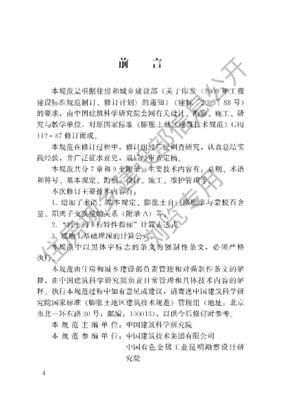 《膨胀土地区建筑技术规范》【编号为GB50112-2013，自2013年5月1日起实施】