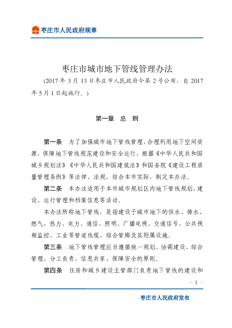 枣庄市城市地下管线管理办法