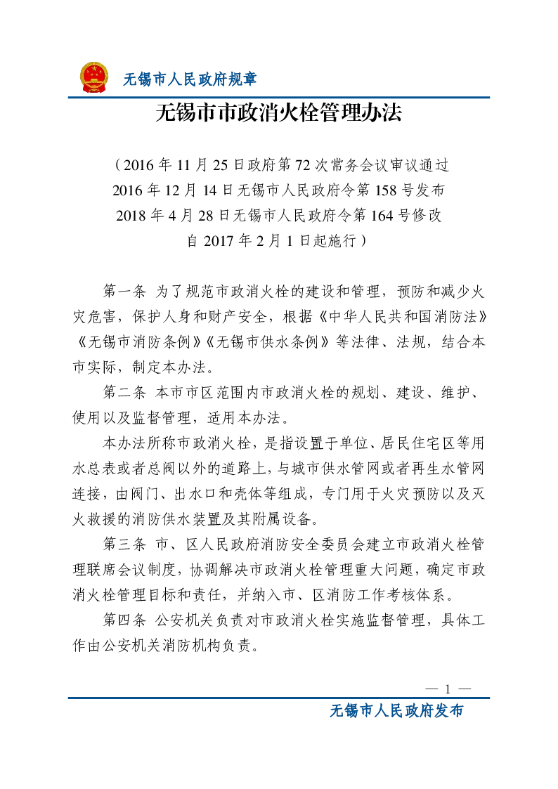 无锡市市政消火栓管理办法
