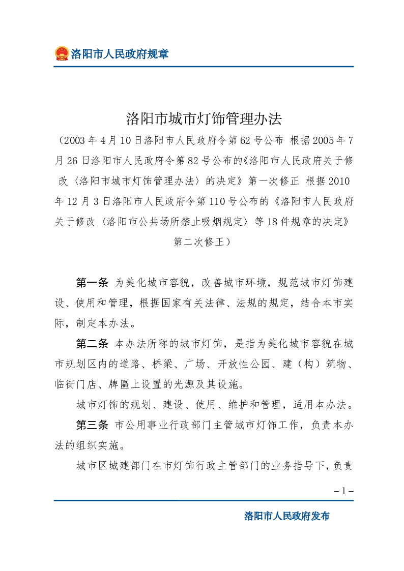 洛阳市城市灯饰管理办法