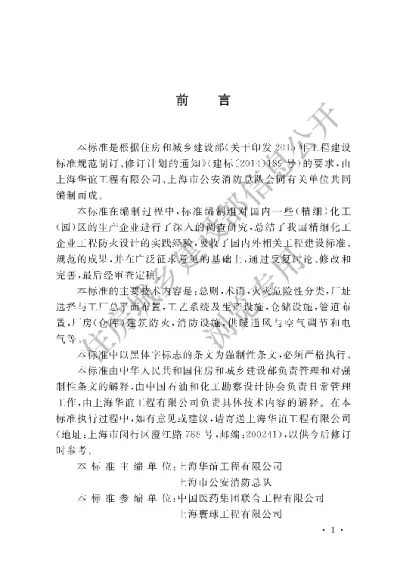 《精细化工企业工程设计防火标准》【编号为GB51283-2020，自2020年10月1日起实施】