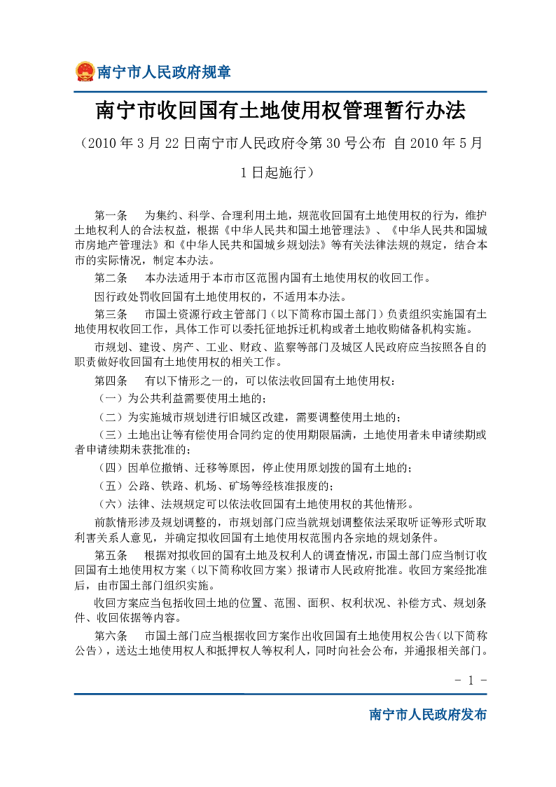 南宁市收回国有土地使用权管理暂行办法