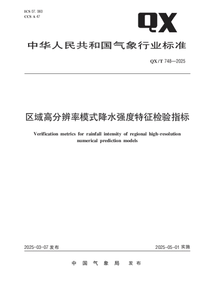 QXT 748—2025 区域高分辨率模式降水强度特征检验指标【2025年03月07日发布】