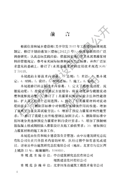 《水泥基灌浆材料应用技术规范》【编号为GBT50448-2015，自2015年11月1日起实施】