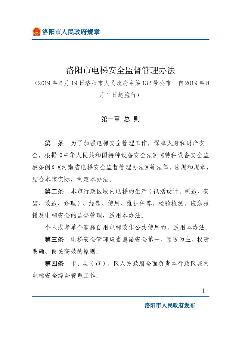 洛阳市电梯安全监督管理办法