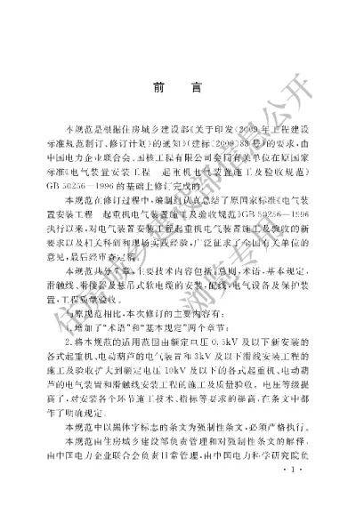 《电气装置安装工程起重机电气装置施工及验收规范》【编号为GB50256-2014，自2015年8月1日起实施】