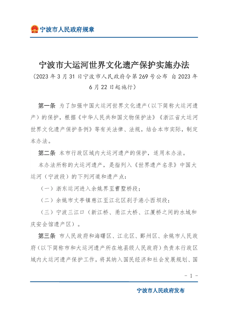 宁波市大运河世界文化遗产保护实施办法
