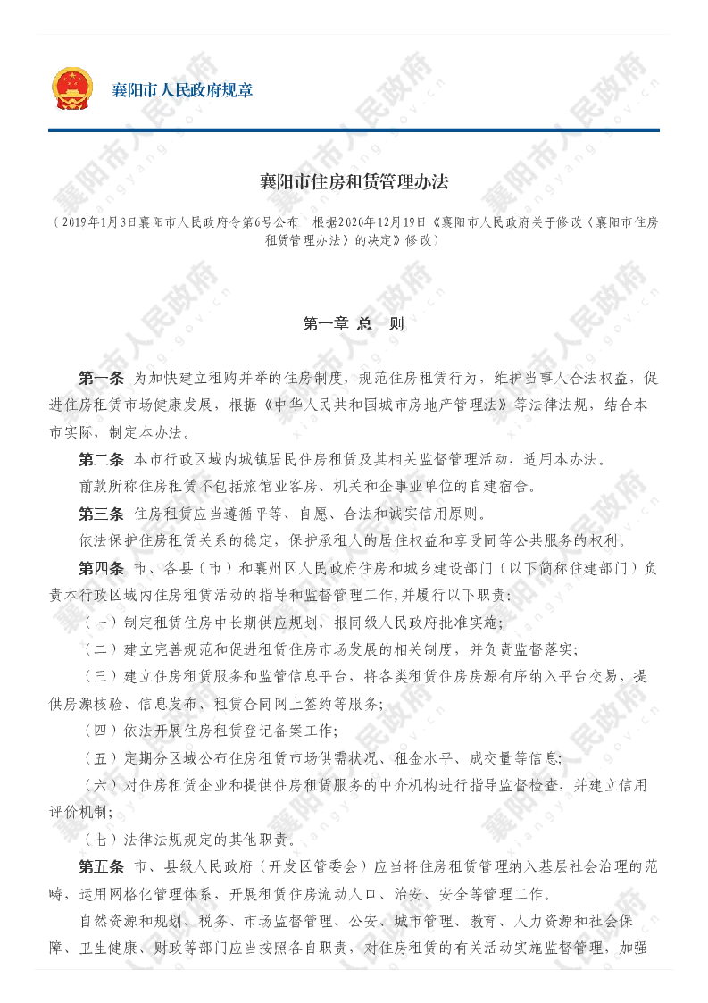 襄阳市住房租赁管理办法