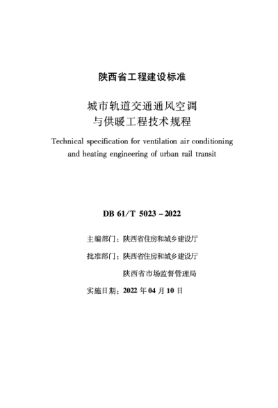 陕西省工程建设标准-城市轨道交通通风空调与供暖工程技术规程【2025-08-06发布】