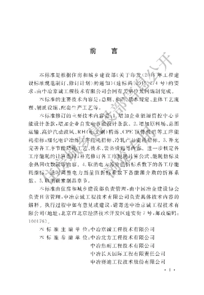 《钢铁企业节能设计标准》【编号为GBT50632-2019，自2019年12月1日起实施】