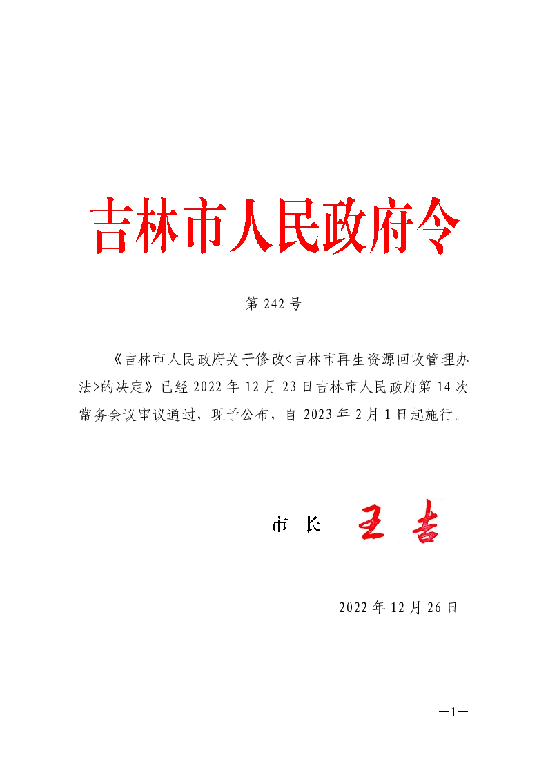 吉林市再生资源回收管理办法