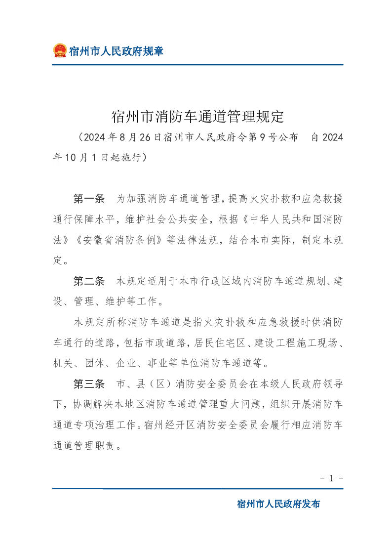 宿州市消防车通道管理规定