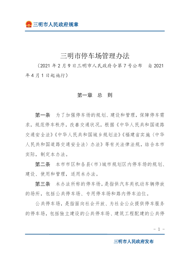 三明市停车场管理办法