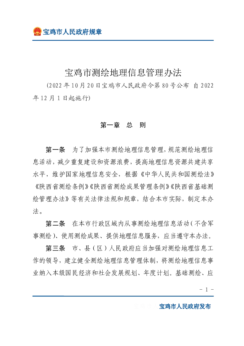宝鸡市测绘地理信息管理办法