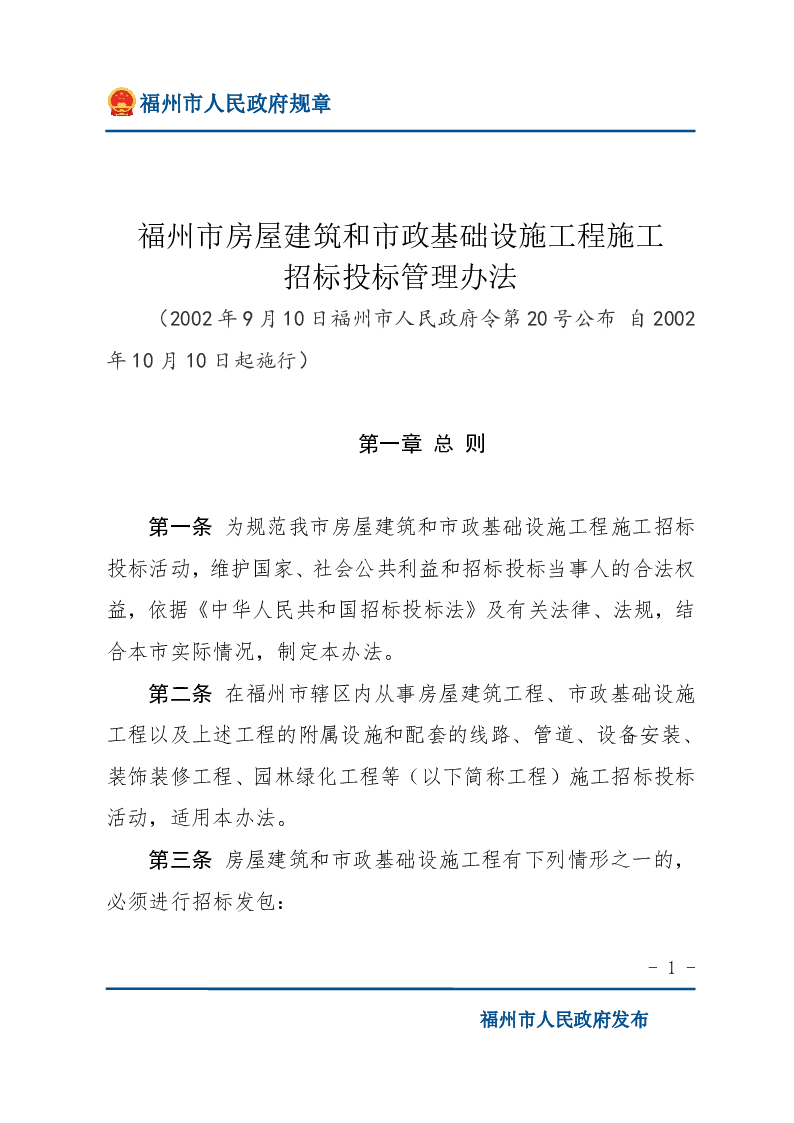 福州市房屋建筑和市政基础设施工程施工招标投标管理办法