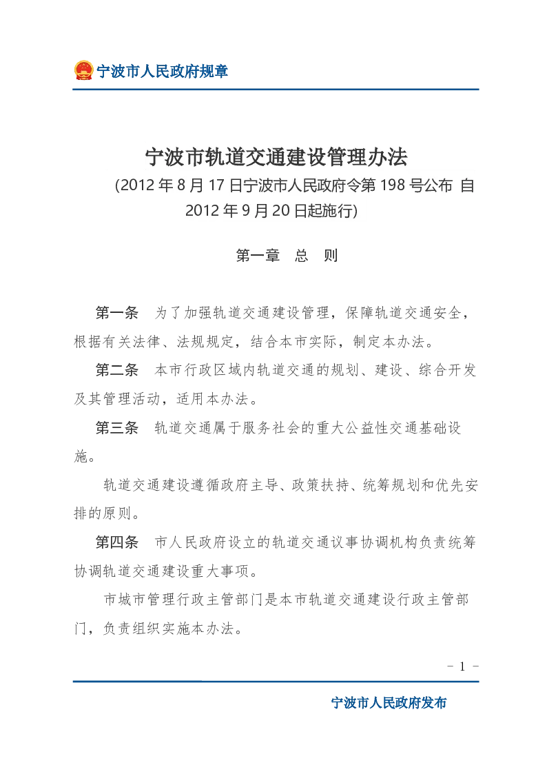 宁波市轨道交通建设管理办法
