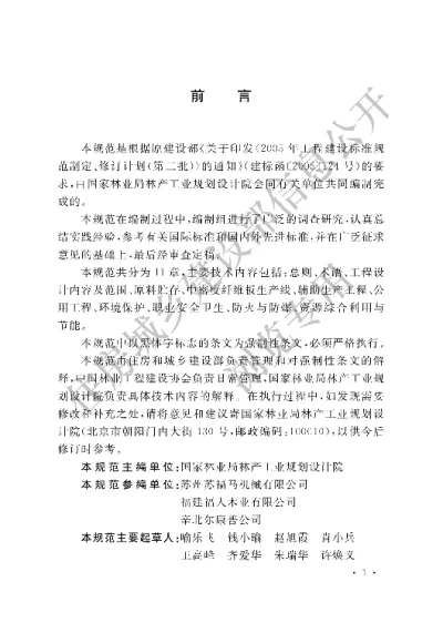 《中密度纤维板工程设计规范》【编号为GB50822-2012，自2012年12月1日起实施】