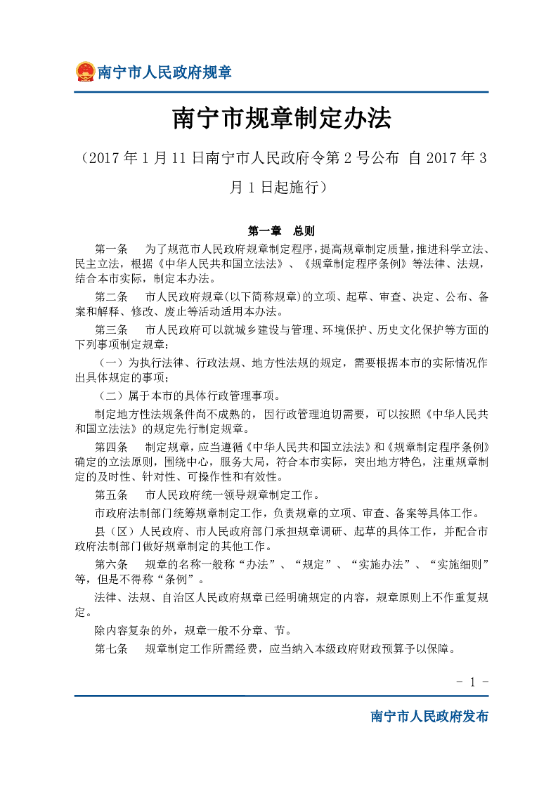 南宁市规章制定办法