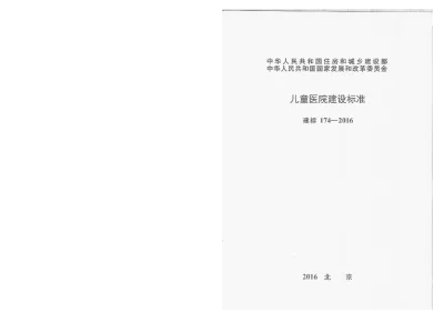 《儿童医院建设标准》 《儿童医院建设标准》