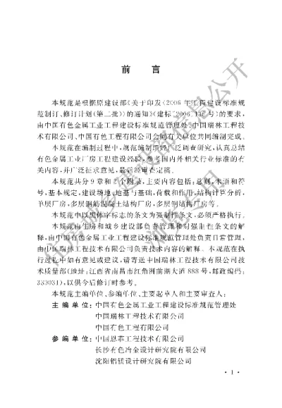 《有色金属工业厂房结构设计规范》【编号为GB51055-2014，自2015年8月1日起实施】