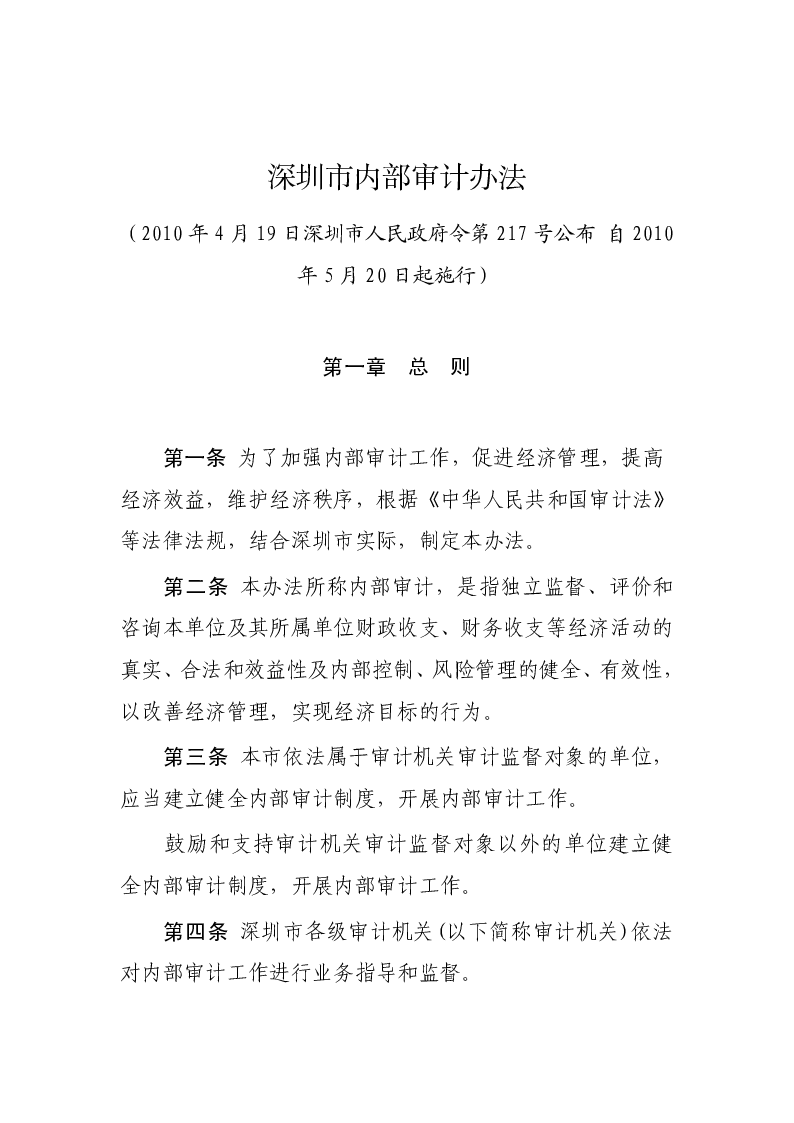 深圳市内部审计办法