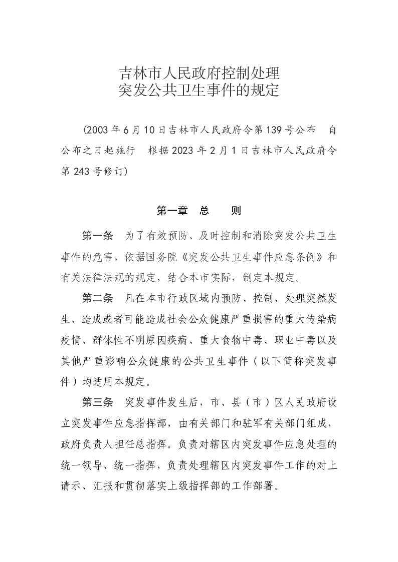 吉林市人民政府控制处理突发公共卫生事件的规定