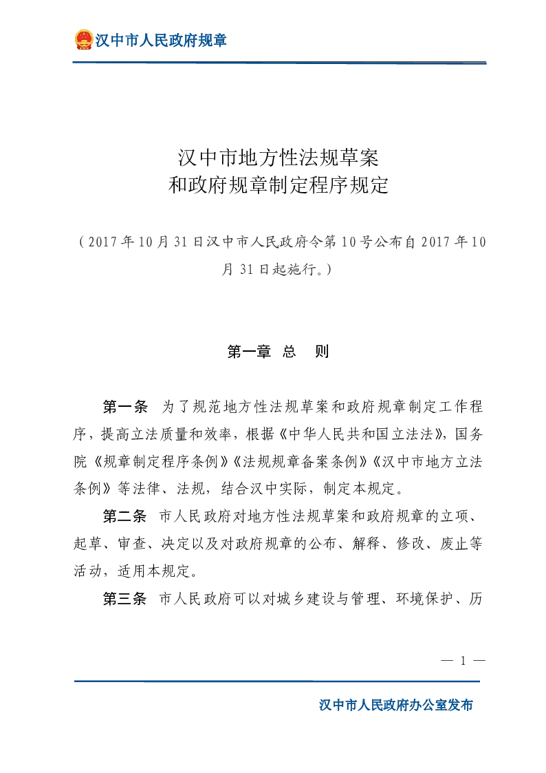 汉中市地方性法规草案和政府规章制定程序规定