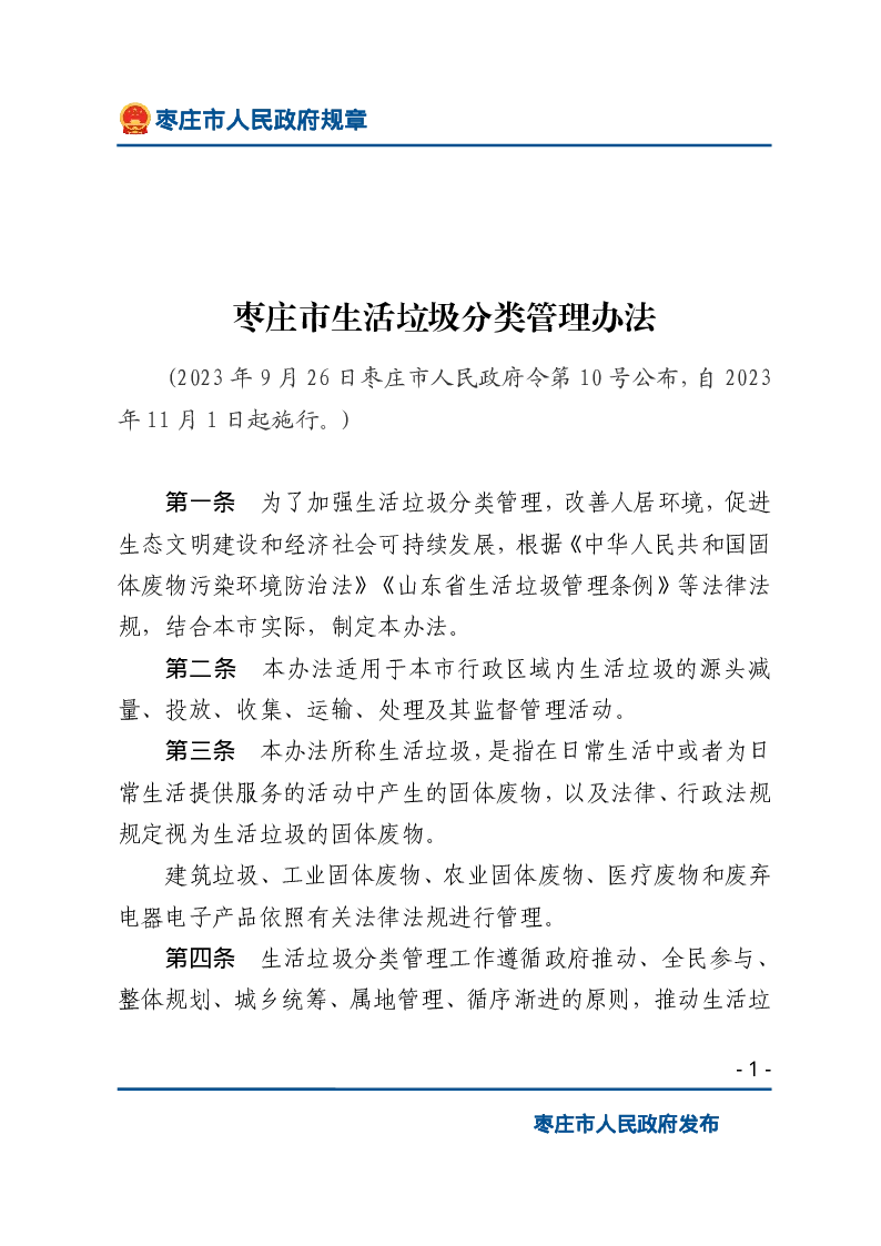 枣庄市生活垃圾分类管理办法