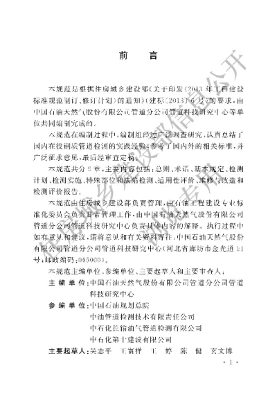 《在役油气管道工程检测技术规范》【编号为GBT51172-2016，自2016年12月1日起实施】