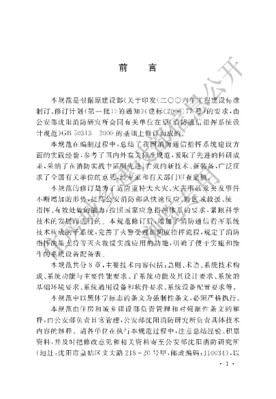 《消防通信指挥系统设计规范》【编号为GB50313-2013，自2013年10月1日起实施】