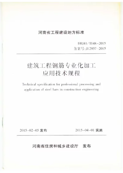 《建筑工程钢筋专业化加工应用技术规程》DBJ41T148-2015【2024-08-07发布】