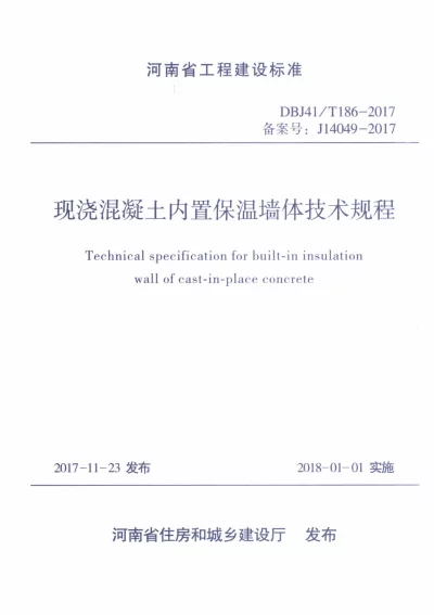 《现浇混凝土内置保温墙体技术规程》DBJ41T186-2017【2024-08-08发布】