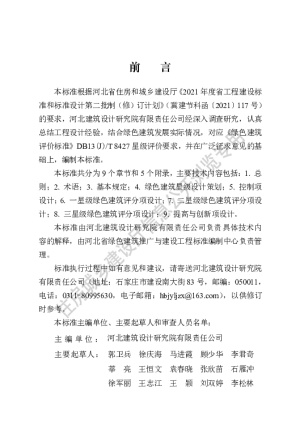 DB13(J)T8507-2022  绿色建筑星级设计标准【2023-06-01发布】