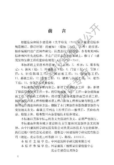 《建筑装饰装修工程质量验收标准》【编号为GB50210-2018，自2018年9月1日起实施】