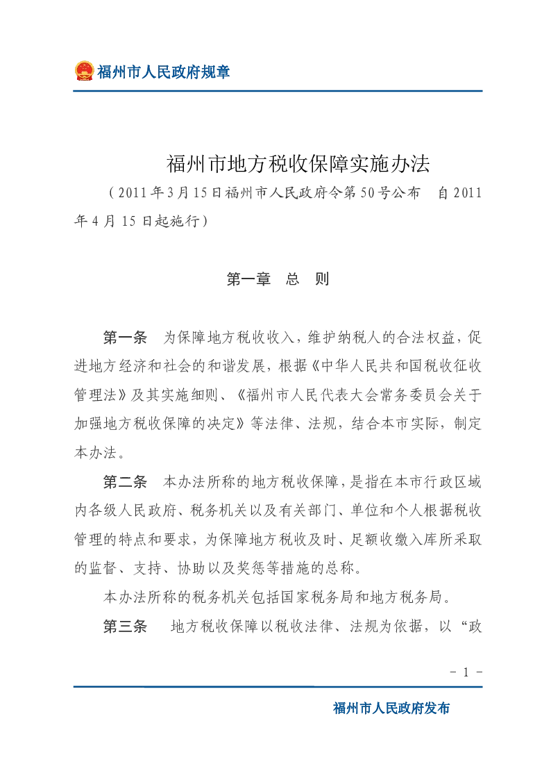 福州市地方税收保障实施办法