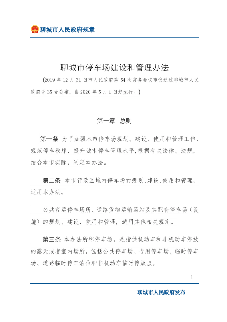 聊城市停车场建设和管理办法