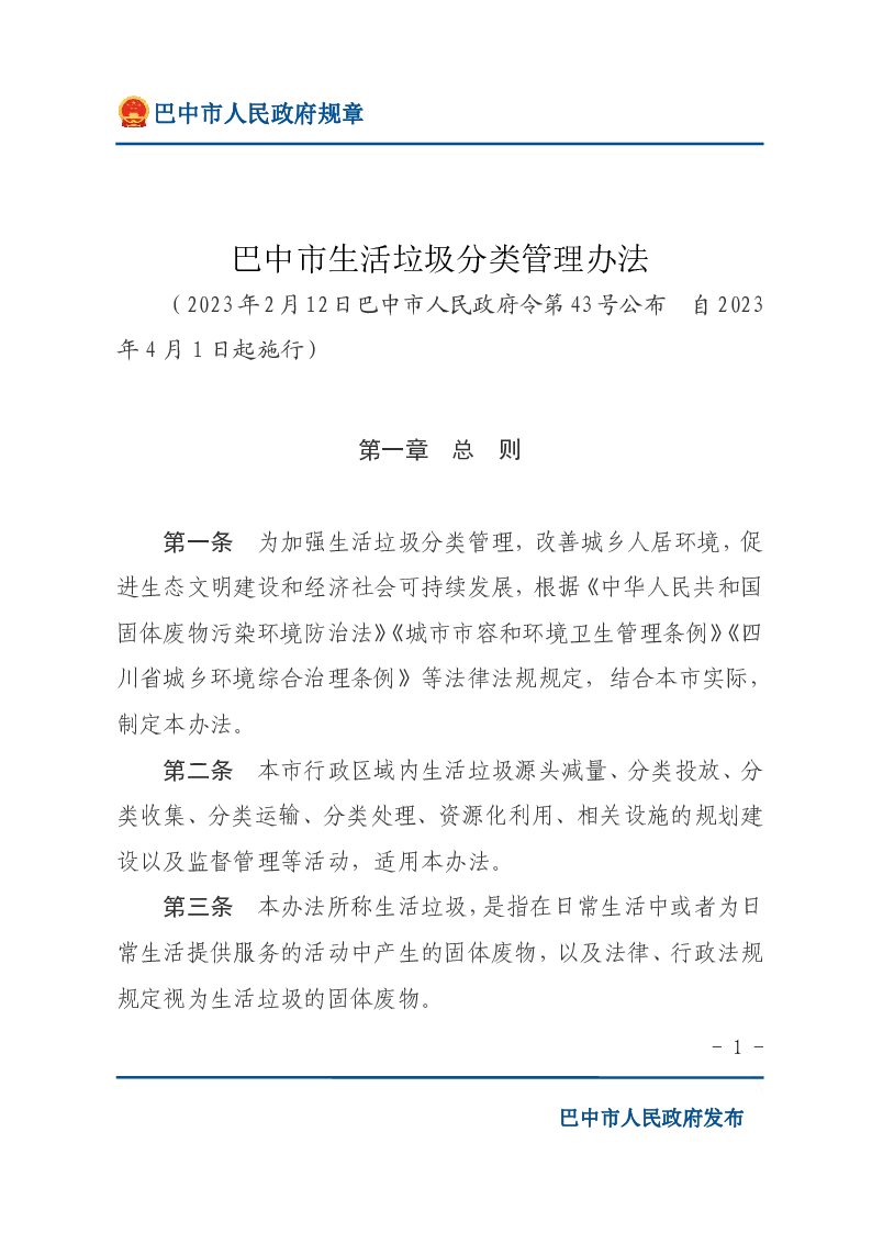 巴中市生活垃圾分类管理办法