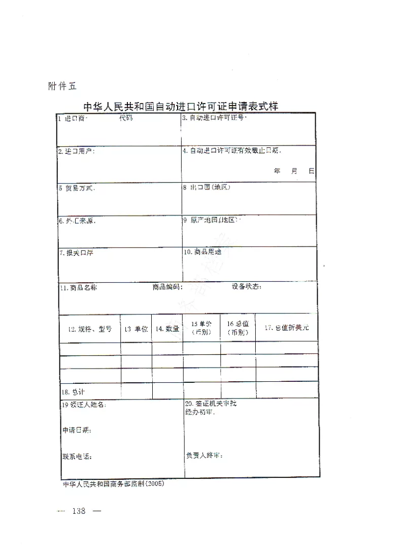 货物自动进口许可管理办法