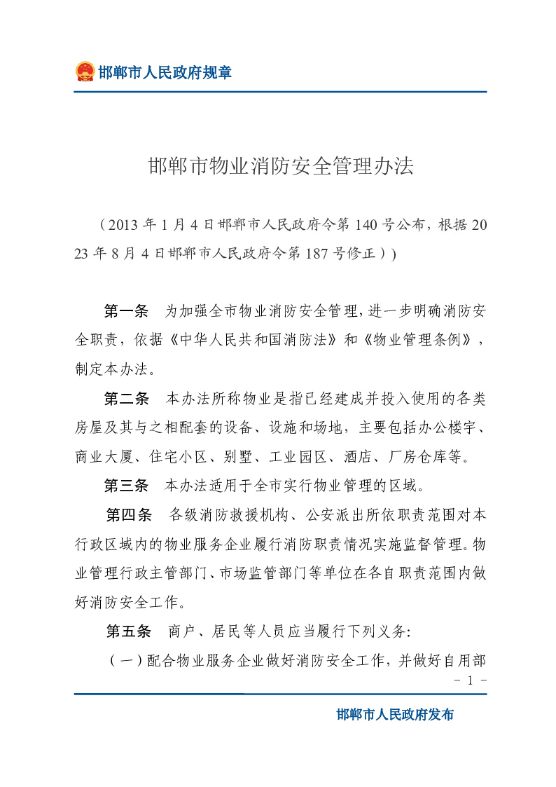 邯郸市物业消防安全管理办法