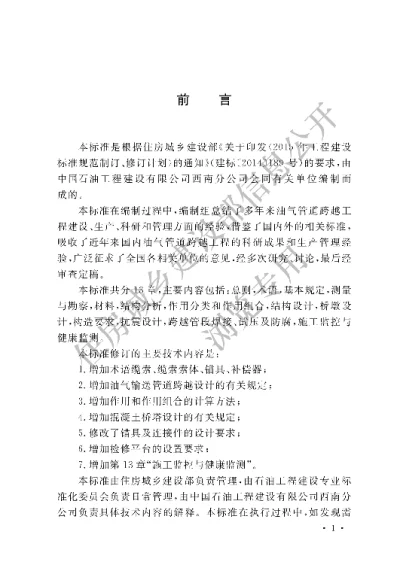 《油气输送管道跨越工程设计标准》【编号为GBT50459-2017，自2018年5月1日起实施】