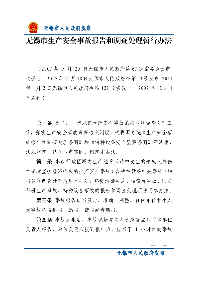 无锡市生产安全事故报告和调查处理暂行办法