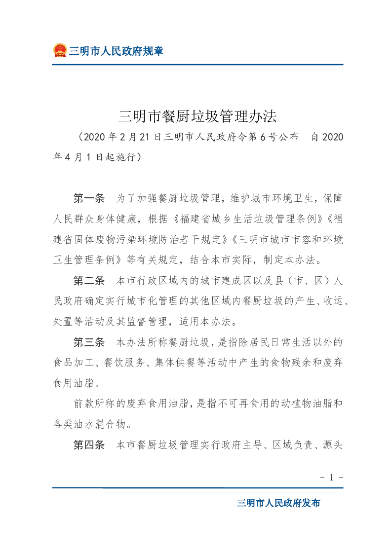三明市餐厨垃圾管理办法