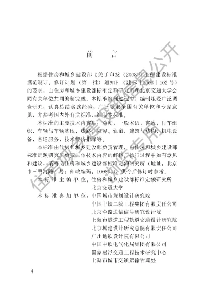 《城市轨道交通工程基本术语标准》【编号为GBT50833-2012，自2012年12月1日起实施】