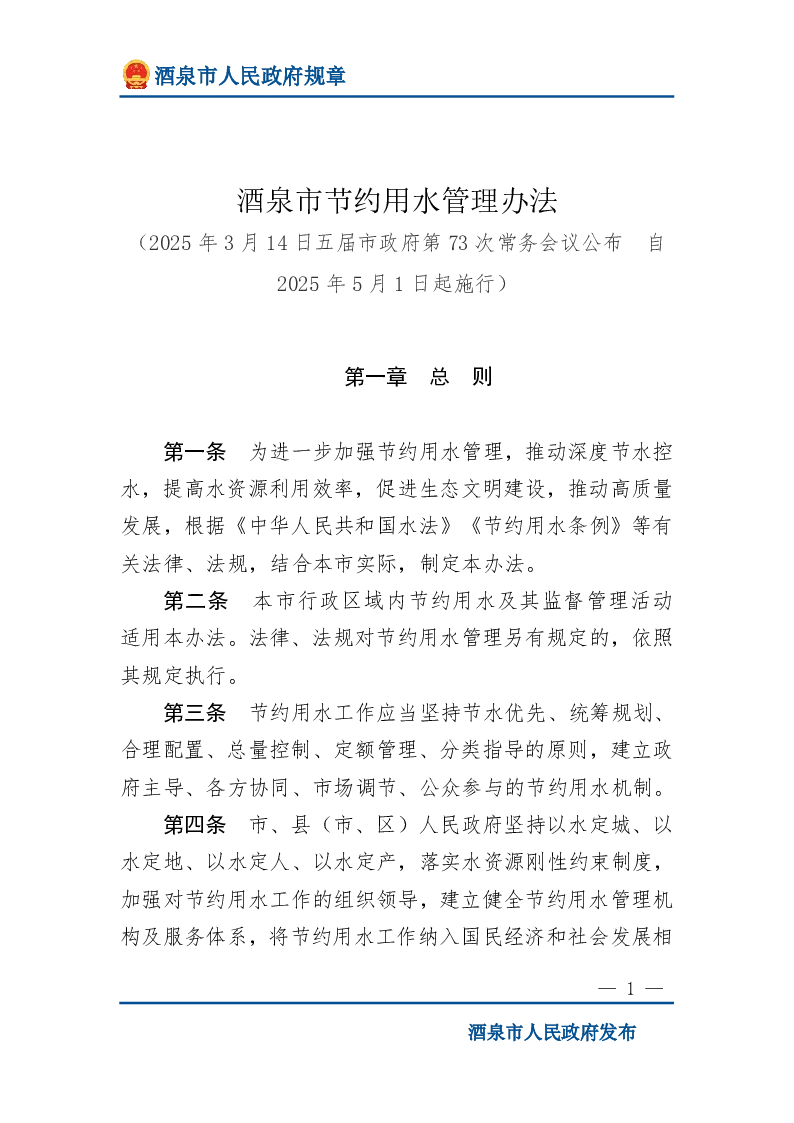 酒泉市节约用水管理办法
