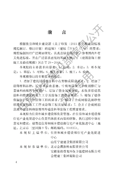 《建筑涂饰工程施工及验收规程》【编号为JGJT29-2015，自2015年11月1日起实施】